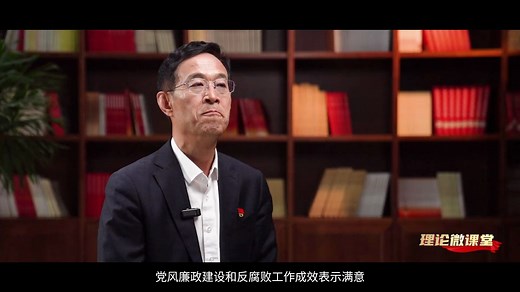 微党课《锲而不舍落实中央八项规定精神》