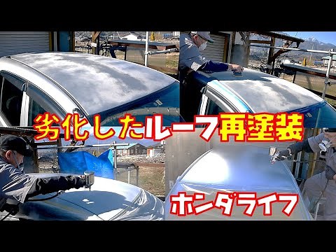 【ルーフ塗装】クリアが劣化してガサガサになったルーフを再塗装補修しました 素人板金塗装【ホンダライフ】