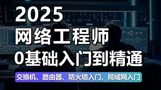 【100集全】2025最新版网络工程师零基础入门到精通保姆级教程！IE大佬直接带你入门，学完即可就业 网工入门/IA/IP/IE/学习路线