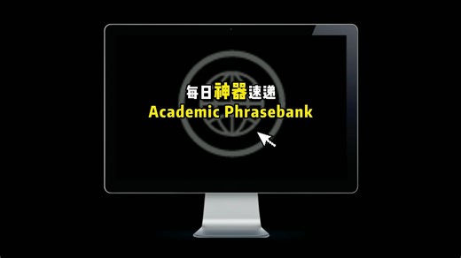 一个所有需要写文章的研究生，都该收藏的网站
