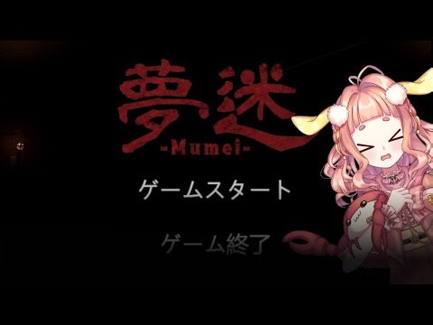 【夢迷-Mumei- Demo】現世で犯した罪とは⁉デモ版3D探索ホラーアクションゲームをプレイ✨【深海ねるり/マリンピア】