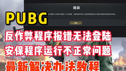 pubg进不去游戏，由于关键反作弊程序未正确运行/游戏的安保程序运行不正常，客户端10秒后关闭解决办法