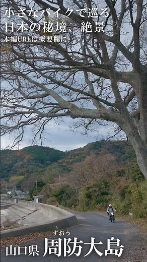小さなバイクで巡る日本の絶景、秘境 周防大島 屋代島 山口県