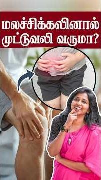 மலச்சிக்கலினால்முட்டுவலி வருமா?Does constipation cause knee pain? #daisyhospital #drsharmika