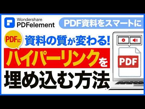 PDFにハイパーリンクを追加・編集する方法！テキストや画像へのリンク、動画・音声ファイルの紐付けまで解説｜Wondershare PDFelement