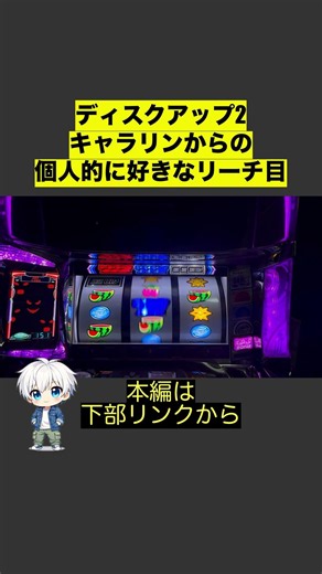 ディスクアップ2キャラリンからの個人的好きなリーチ目！ #ディスクアップ2 #パチスロ #リーチ目ミッション