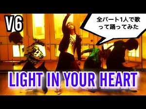 [V6] LIGHT IN YOUR HEART 全パート1人で歌って踊ってみた / 大決戦！超ウルトラ8兄弟 / VivaVivaV6 / 学校へ行こう！MAX 主題歌