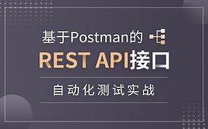 基于Postman的REST API接口自动化测试实战