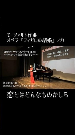 〈初夏のオペラ・コンサート〉モーツァルト作曲オペラ『フィガロの結婚』より「恋とはどんなものかしら」