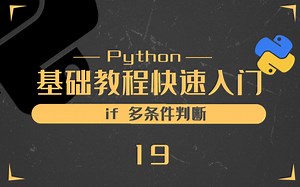 19. if 多条件判断-Python零基础入门教程