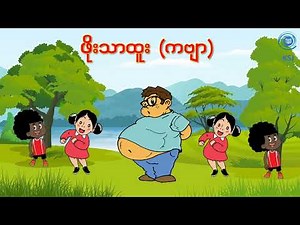 ဖိုးသာထူး (ကဗျာ) ၊ မြန်မာ ကဗျာ ၊ ကလေး ကဗျာများ