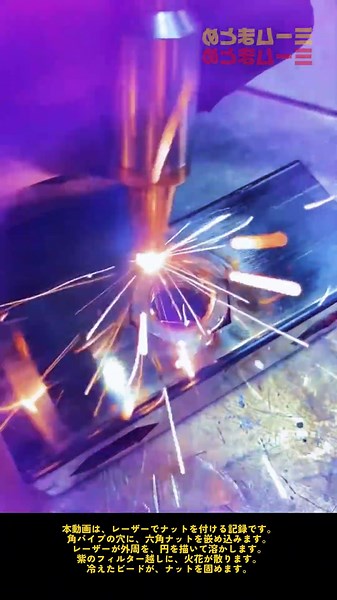 レーザー溶接でナットを付ける——角パイプへの円周溶接 #worker