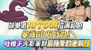 简单氪10个648拉满礼包暴涨60万战力！战力下实测新通灵零尾，吐槽下火影策划最抽象的更新！