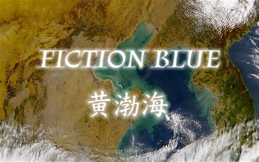 【黄渤海】Fiction Blue（星尘infinity）