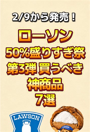 ローソンで楽しむ！盛りすぎ祭の神商品7選