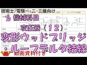 変圧器（12） －変形ウッドブリッジ結線・ルーフデルタ結線