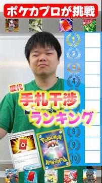 歴代手札干渉ランキング！！！！