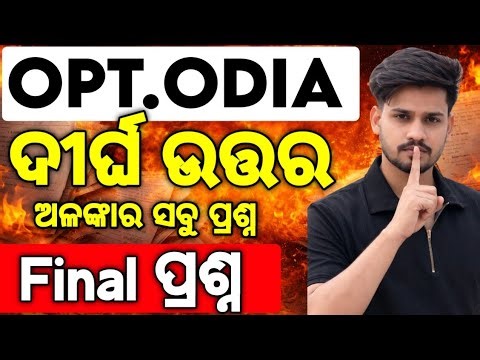 XII Optional Odia ଅଳଙ୍କାର ର ସବୁ Long Question Final, Chse optional odia question paper 2026