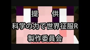 【Minecraft】科学の力で世界征服R 第１０話【もはや別ゲー】