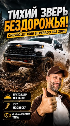 The 2026 Chevrolet Silverado 1500 ZR2 has arrived