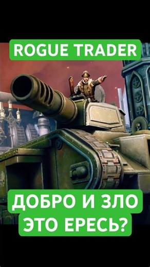 Как Rogue Trader издевается над моралью #warhammer40k #shorts