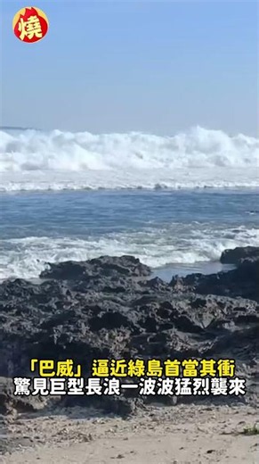 「巴威」逼近綠島首當其衝 驚見巨型長浪一波波猛烈襲來｜#全民話燒