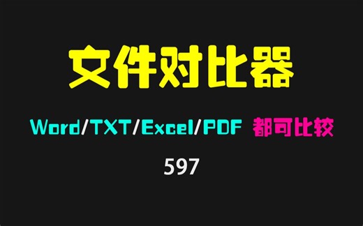 如何找出两个文档内容的不同？它支持Word/TXT/Excel/多种格式