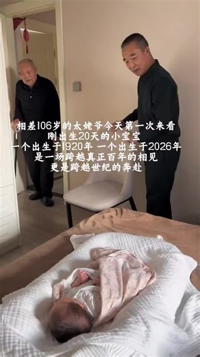 🇨🇳 相差106岁的太姥爷今天第一次来看刚出生20天的小宝宝。一个出生于1920年，一个出生于2026年，是一场跨越真正百年的相见，更是跨越世纪的奔赴。 🇬🇧 Today, a great-great-grandfather, 106 years apart in age, came to see a 20-day-old newborn for the first time. One was born in 1920, and the other in 2026. This is an encounter spanning a true century, a journey across generations. 🇨🇳「孩子是祖先留给未来的信，而老人是时间的见证者。」 —— 维克多·雨果 🇬🇧 «A child is a letter the ancestors leave for the future, while the elderly are the witnesses of time.» —— Victor Hugo 🇨🇳 类似案例: 🇬🇧 Simil