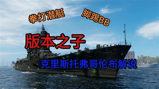 【侃舰】版本之子，古罗马掌管粉红赖皮弹的神—克里斯托弗 哥伦布解说＋实战录像