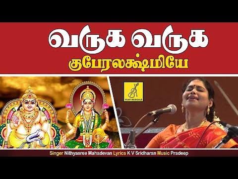 வருக வருக திருமகளே | Varuga Varuga Thirumagale | Mahalakshmiye Varuga | Nithyasree | Vijay Musicals