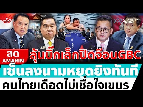 [🔴 LIVE ] ไทย-กัมพูชา ปิดจ๊อบGBC ลงนามหยุดยิงแล้ว | สดอมรินทร์