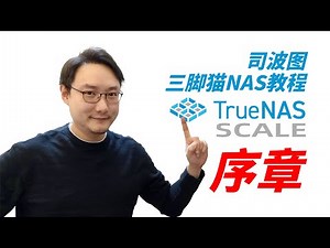 【司波图】TrueNAS SCALE教程，序章——我为什么用TrueNAS SCALE