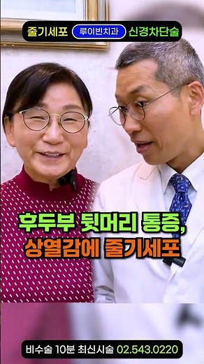 "뒷목이 땡기고 아플때 뒤통수 후두신경통 치료" 뒷머리 후두부가 찌릿찌릿 아픈 통증, 뒷골 쑤시는 두통, 어지러움에 줄기세포 주사. 목통증, 뒷목땡김, 목디스크 증상에 필수시청