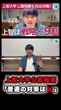 【上智公募】一般的な対策だけでは合格できない！？#総合型選抜 #大学受験 #公募推薦 #上智大学