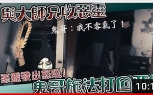 (鬼man)<与大师兄合作收服恶灵.上>鬼哥S法打回邪师，恶灵发出怒吼!