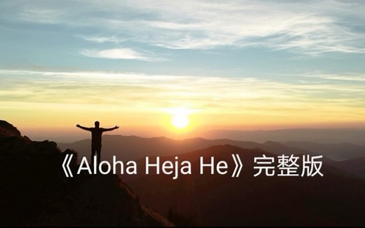 《Aloha Heja He》完整版