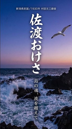 歴史的名盤で辿る新潟県民謡「佐渡おけさ」の情景🌊