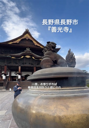 長野県長野市 『 善光寺 』 全国的に知名度が高い善光寺。 歴史も深く、 名だたる武将たちにも縁があり、 本堂だけでなく、周辺の散策も おすすめです。 善光寺は、大勧進と大本願の二つの本坊にてお守りされていますが、 それぞれの本坊の宝物館も歴史好きなら こちらもオススメ！ ゾクゾクする展示がたくさんありますよ。 #長野県長野市 #善光寺 #zenkojitemple #nagano