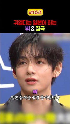 일본 방송에서 일본어 하는 뷔 ㅋㅋ