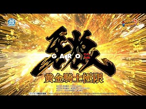 【サンセイ公式PV】e牙狼12黄金騎士極限【2025年8月4日登場!】【パチンコ】