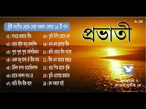 Christian Bangla Songs (প্রভাতী)