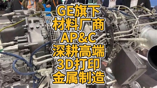GE旗下材料厂商AP&C深耕高端3D打印金属制造
