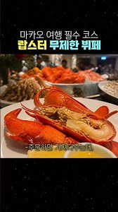 마카오 여행 필수 코스 랍스터 무제한 뷔페