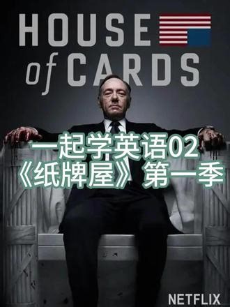 #学英语 #每天进步一点点 #纸牌屋第一季