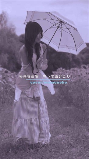ヒップホップ・ラップ系で歌う【守ってあげたい】松任谷由実cover #singer #歌 #歌ってみた #昭和 #昭和歌謡 #松任谷由実 #守ってあげたい #ヒップホップ #ラップ