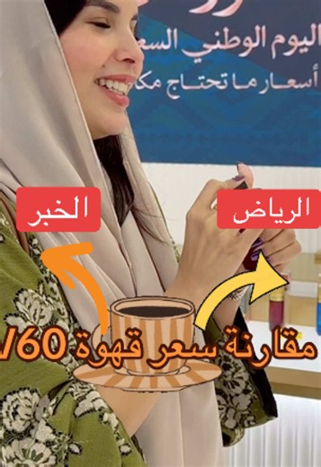 قهوة V60: أيهما أغلى — الرياض أم الخبر؟