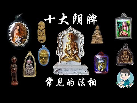 【泰国佛牌】泰国阴牌法相真的那么恐怖吗？公开泰国阴牌法相的秘密！！