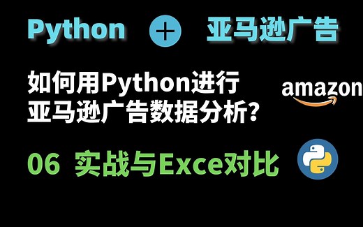 亚马逊运营广告进阶：利用Python进行广告数据分析06——实战与Excel对比