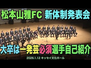 2026 Matsumoto Yamaga New System Announcement, Player and Staff Self-Introductions, University Gr...
