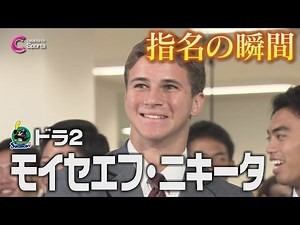 指名の瞬間｜東京ヤクルトスワローズ２位指名 モイセエフ ニキータ【ドラフト会議2024】